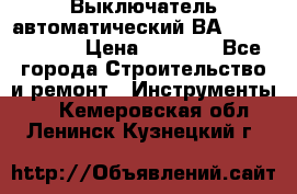 Выключатель автоматический ВА57-31-341810  › Цена ­ 2 300 - Все города Строительство и ремонт » Инструменты   . Кемеровская обл.,Ленинск-Кузнецкий г.